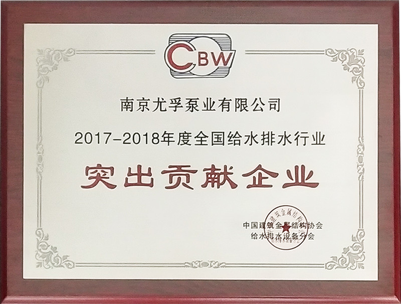 2017-2018年度全國(guó)建筑給水排水突出貢獻(xiàn)企業(yè)