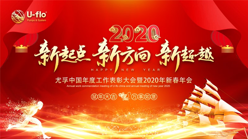 新起點，新方向，新超越—尤孚中國年度工作表彰大會暨2020年新春年會