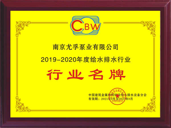 尤孚中國(guó)斬獲2019-2020年度“行業(yè)名牌”及“突出貢獻(xiàn)企業(yè)”雙項(xiàng)殊榮